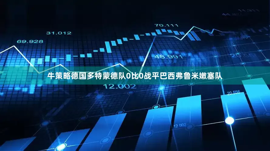 牛策略德国多特蒙德队0比0战平巴西弗鲁米嫩塞队