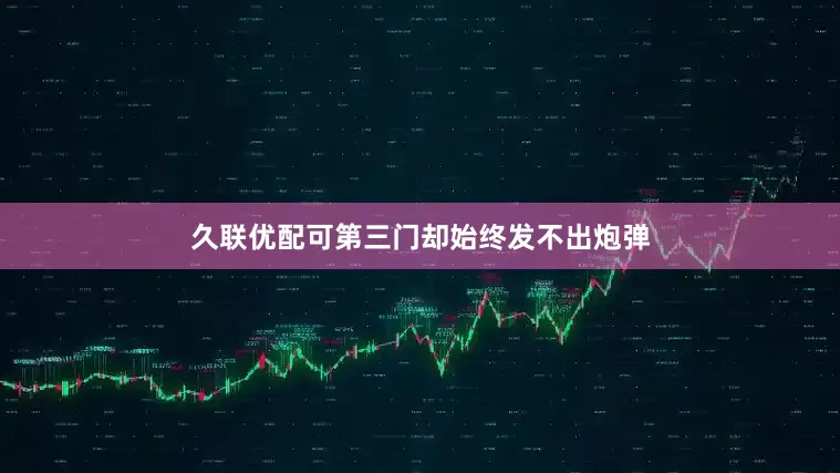 久联优配可第三门却始终发不出炮弹