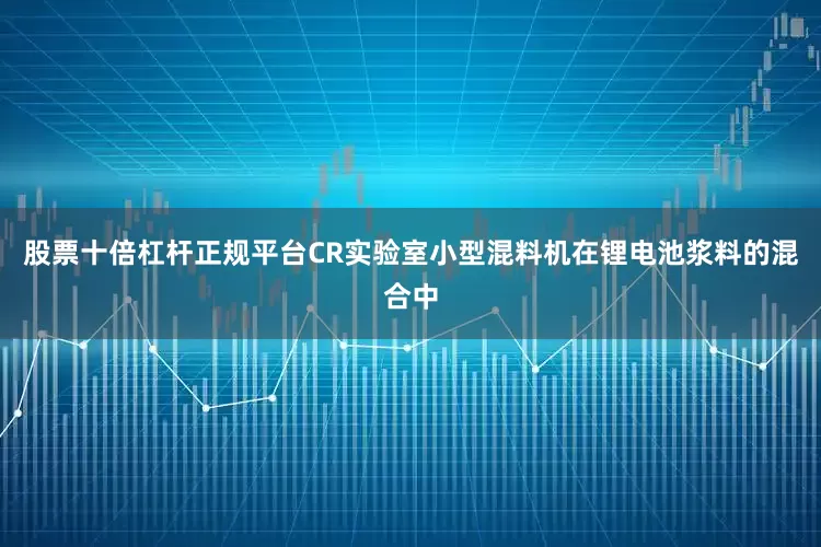 股票十倍杠杆正规平台CR实验室小型混料机在锂电池浆料的混合中