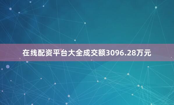 在线配资平台大全成交额3096.28万元