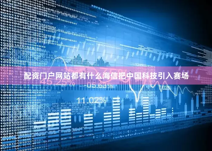 配资门户网站都有什么海信把中国科技引入赛场
