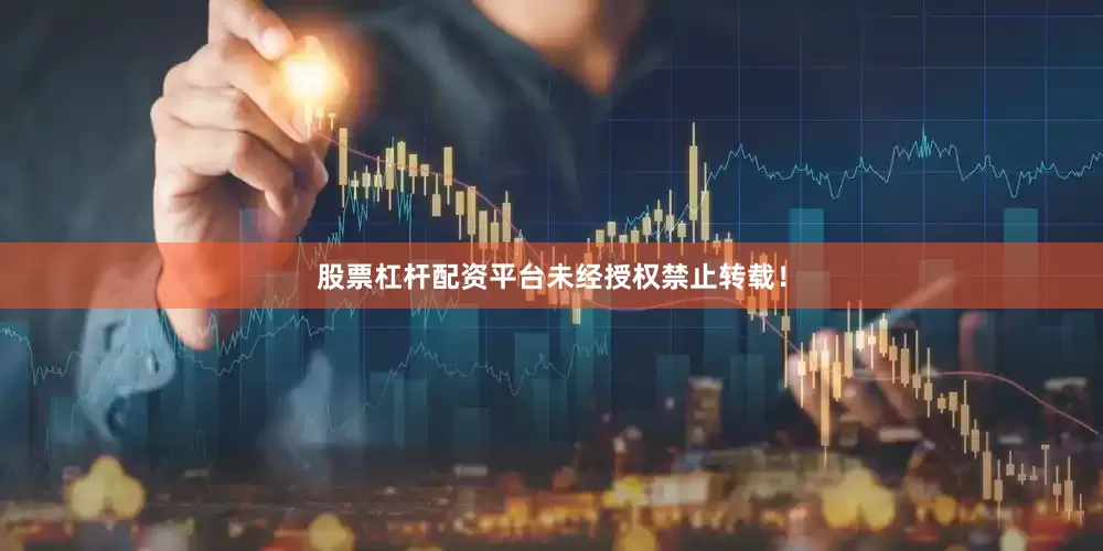 股票杠杆配资平台未经授权禁止转载！