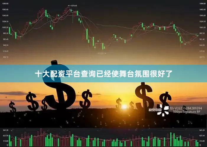 十大配资平台查询已经使舞台氛围很好了