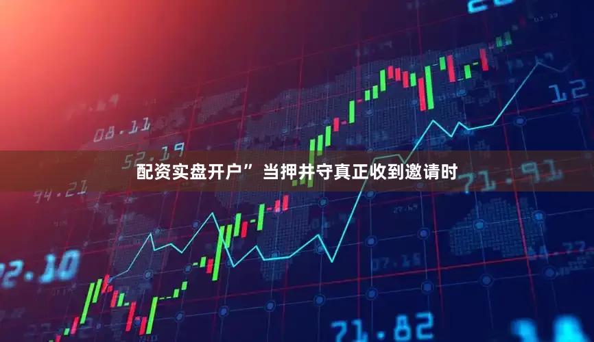 配资实盘开户” 当押井守真正收到邀请时