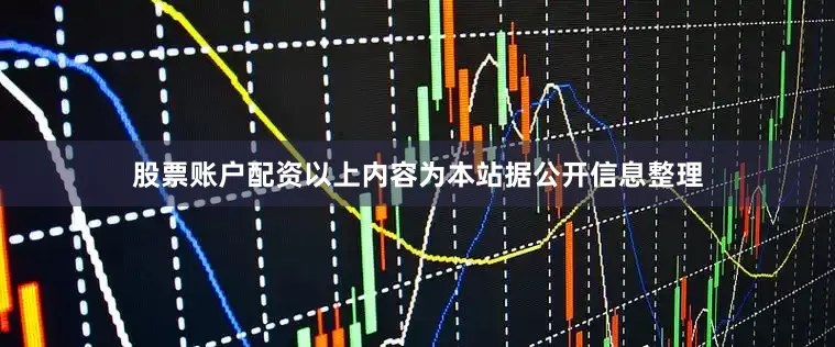 股票账户配资以上内容为本站据公开信息整理