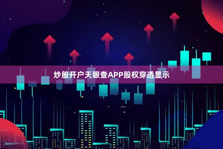 炒股开户天眼查APP股权穿透显示