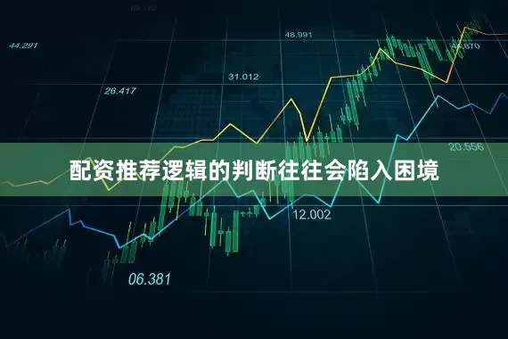 配资推荐逻辑的判断往往会陷入困境