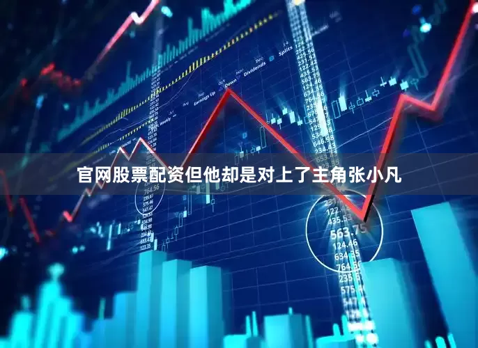 官网股票配资但他却是对上了主角张小凡