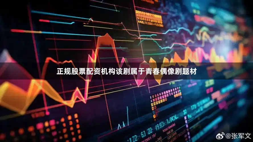 正规股票配资机构该剧属于青春偶像剧题材