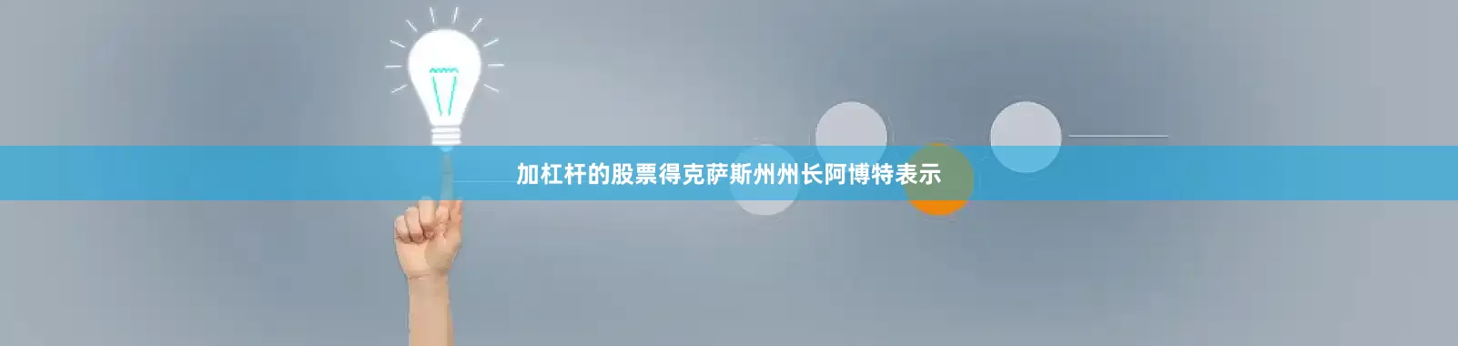 加杠杆的股票得克萨斯州州长阿博特表示