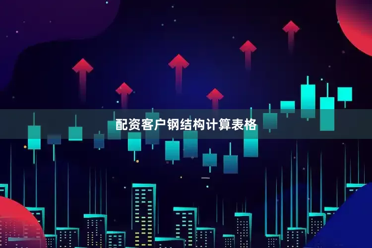 配资客户钢结构计算表格