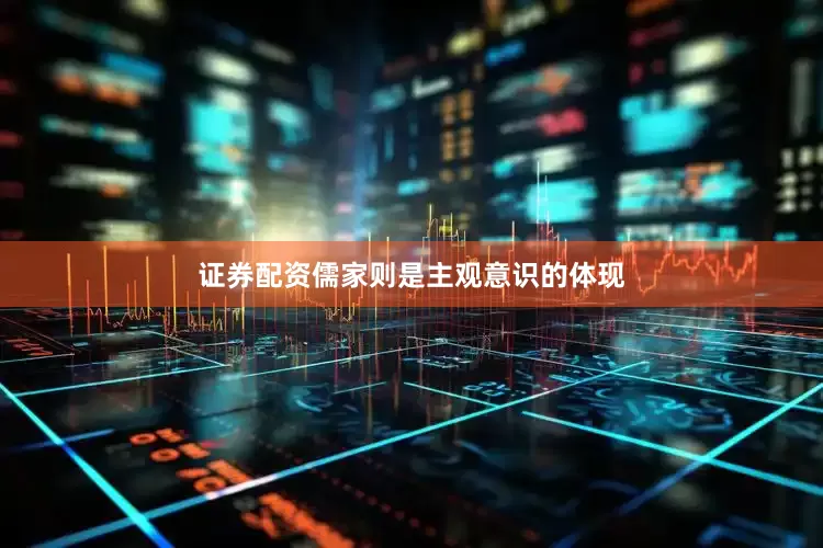 证券配资儒家则是主观意识的体现