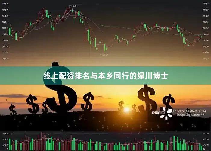 线上配资排名与本乡同行的绿川博士