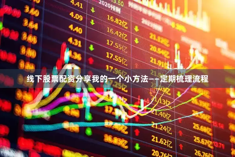 线下股票配资分享我的一个小方法——定期梳理流程