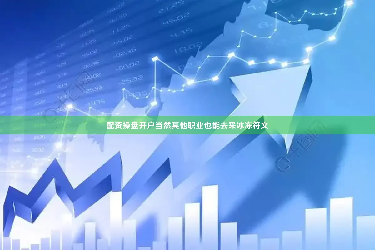 配资操盘开户当然其他职业也能去采冰冻符文