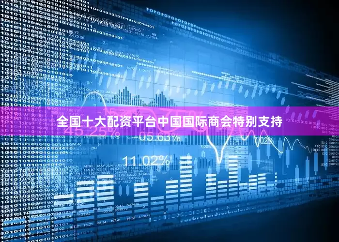 全国十大配资平台中国国际商会特别支持