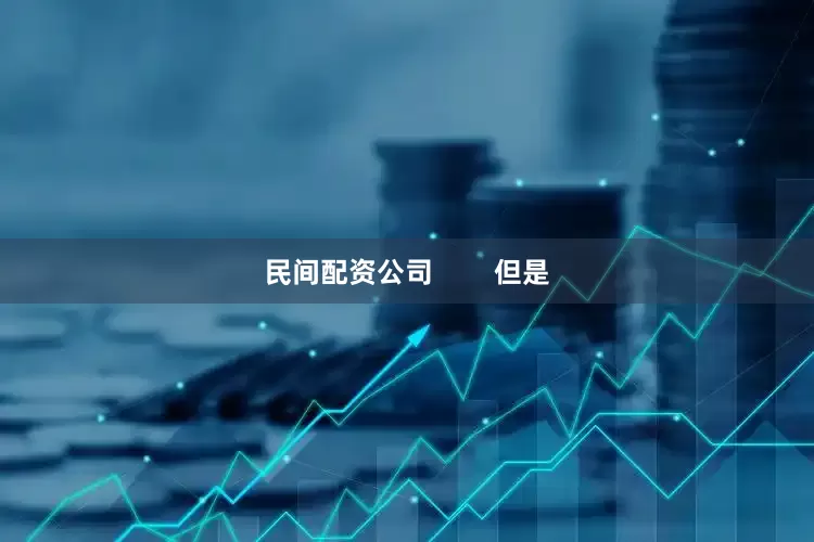 民间配资公司        但是