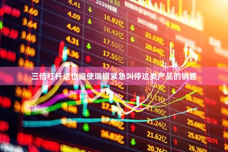 三倍杠杆这也迫使瑞银紧急叫停这类产品的销售