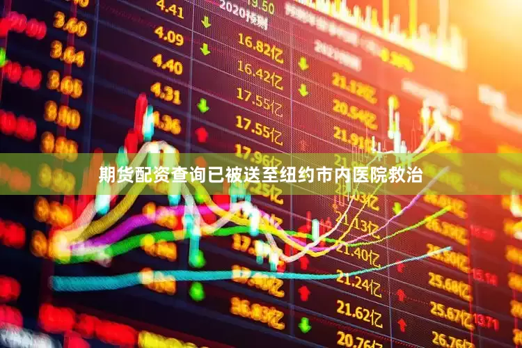 期货配资查询已被送至纽约市内医院救治