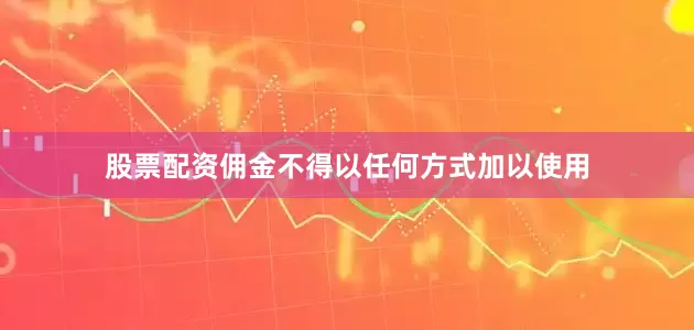 股票配资佣金不得以任何方式加以使用