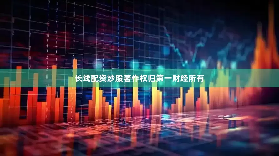长线配资炒股著作权归第一财经所有