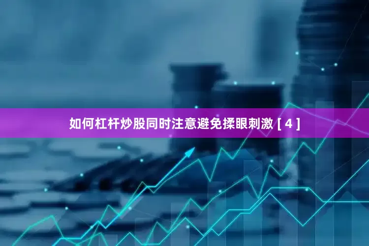 如何杠杆炒股同时注意避免揉眼刺激 [ 4 ]