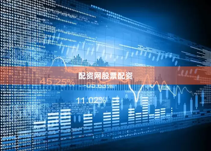配资网股票配资