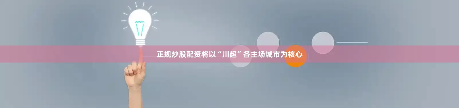 正规炒股配资将以“川超”各主场城市为核心