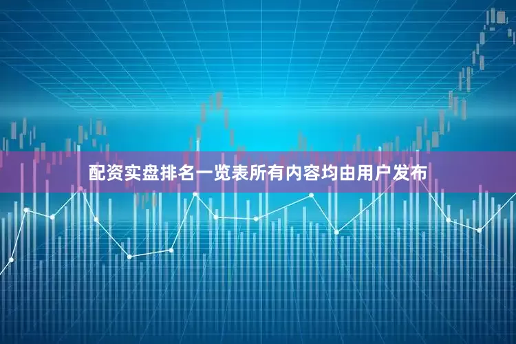 配资实盘排名一览表所有内容均由用户发布