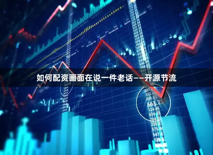 如何配资画面在说一件老话——开源节流