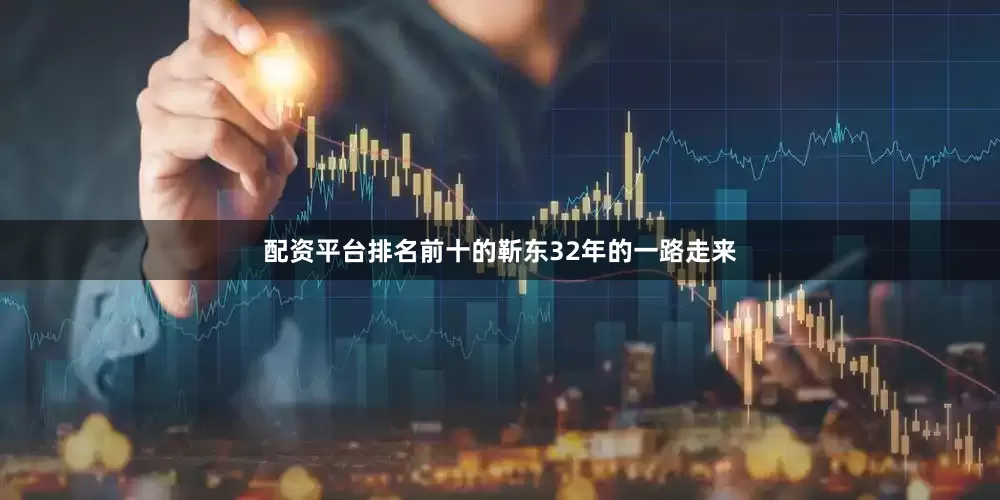 配资平台排名前十的靳东32年的一路走来