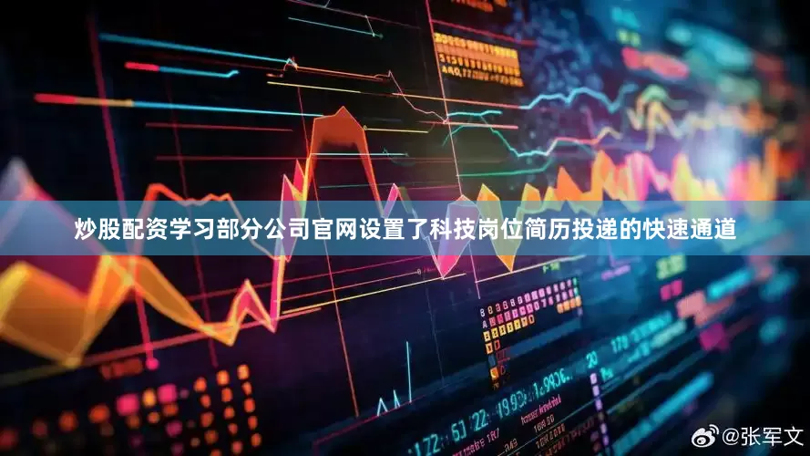 炒股配资学习部分公司官网设置了科技岗位简历投递的快速通道