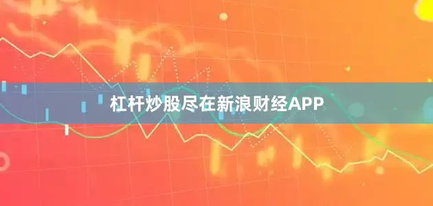 杠杆炒股尽在新浪财经APP
