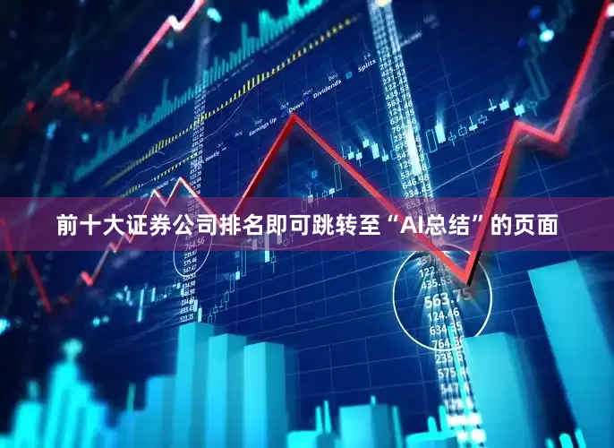 前十大证券公司排名即可跳转至“AI总结”的页面