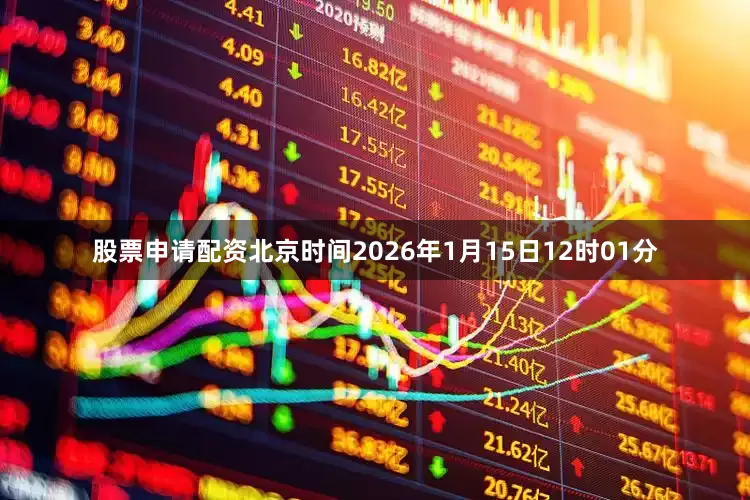 股票申请配资北京时间2026年1月15日12时01分