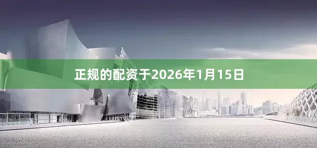 正规的配资于2026年1月15日